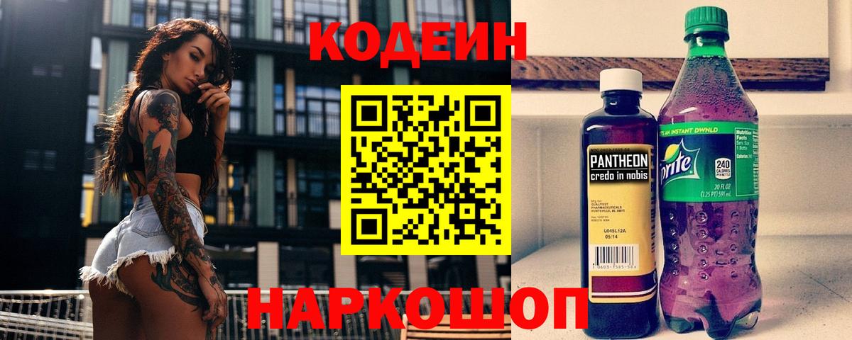 Кодеиновый сироп Lean Purple Drank  Вход с VPN  Codein Purple Drank  Кинель 
