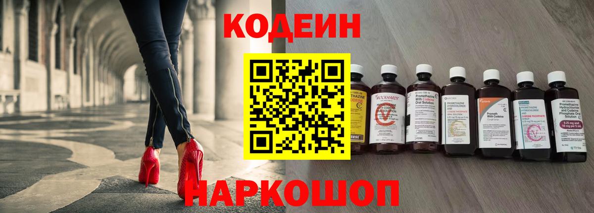 Codein напиток Lean (лин) Кинель